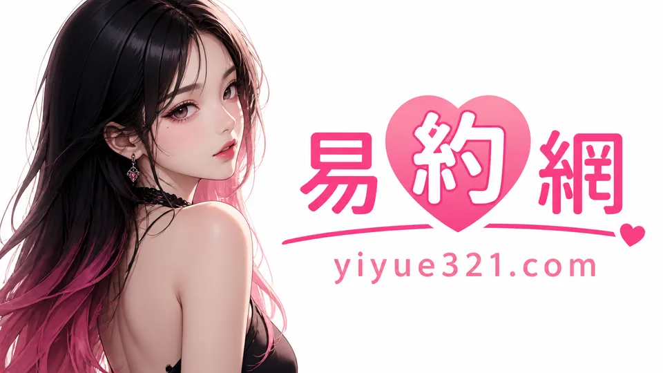 預約妹是什麼？外送茶常見術語說明