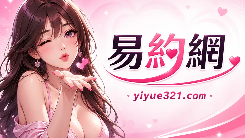 視頻驗是什麼？外送茶常見術語說明