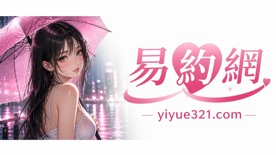 開房是什麼？外送茶常見術語說明