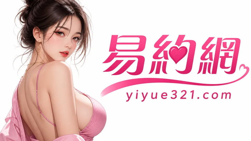 足交是什麼？外送茶常見術語說明