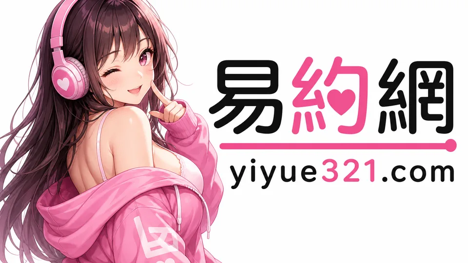 鮑洗臉是什麼？外送茶常見術語說明